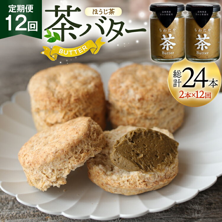 【ふるさと納税】 バター 定期便 ちわたや茶バター 焙じ茶 100g 2本 12回 計24本 [ちわたや 長崎県 東彼杵町 hs42bag550025] バター バタークリーム ほうじ茶 ホイップ