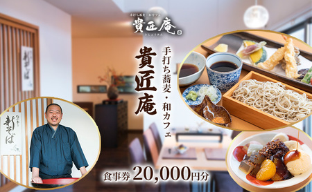 貴匠庵　食事券　20,000円分 チケット お食事券 会席 コース ランチ ディナー そば 蕎麦 手打蕎麦 こだわり 全粒粉 石臼挽き 千葉市 千葉県