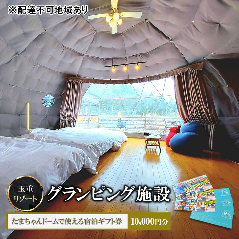 【ふるさと納税】玉重リゾート グランピング施設 たまちゃんドームで使える宿泊ギフト券 10,000円分 宿泊 宿泊券 広島 安芸高田市