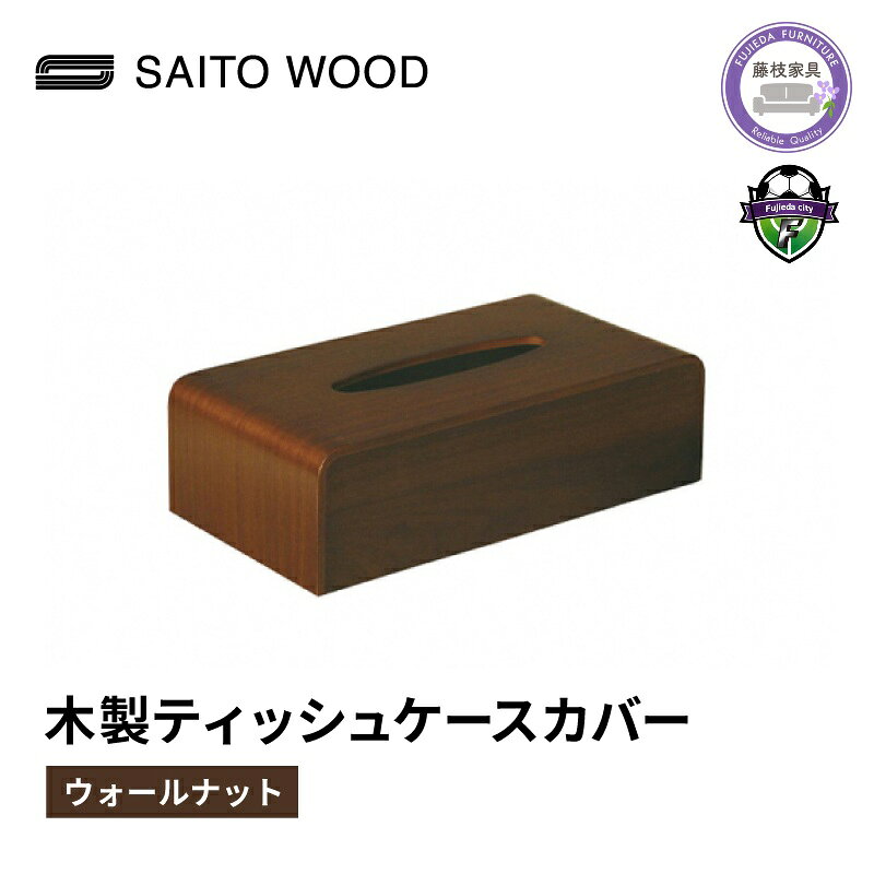 【ふるさと納税】 ティッシュケース カバー ウォールナット 木製 北欧 日用品 雑貨 SAITOWOOD 藤枝家具 おしゃれ 家具 インテリア サイトーウッド ケース 収納 リビング 寝室 洗面所 デスク ナチュラル シンプル 藤枝市 静岡県