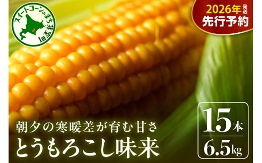 【先行受付】【2026年7月下旬～8月上旬頃配送】北海道十勝 芽室町産 朝獲れ とうもろこし 味来15本　me035-034c-26