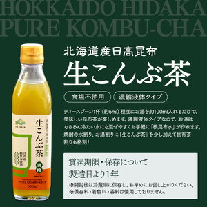 生こんぶ茶300ml（濃縮液体）【1本入り】　こんぶ茶