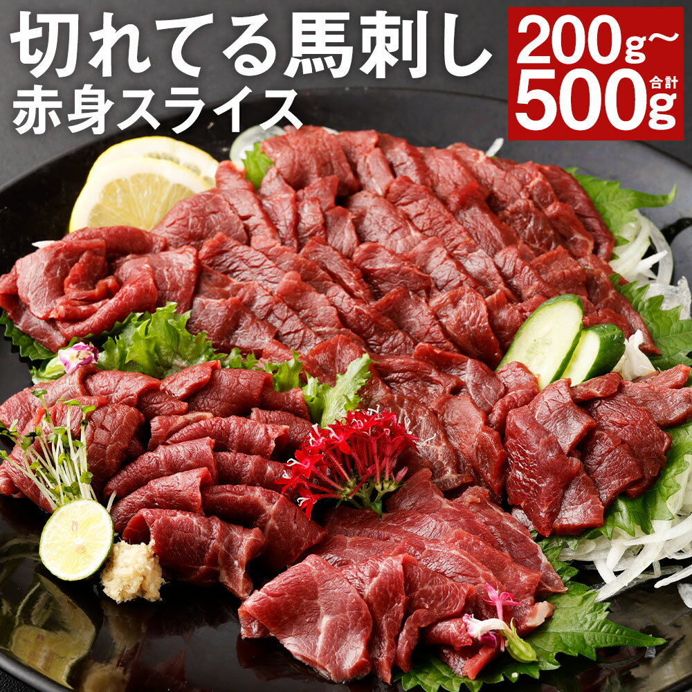 【ふるさと納税】【フジチク ふじ馬刺し】切れてる馬刺し 200g/300g/400g/500g 選べる内容量 タレ・生姜付き 赤身 スライス済み 馬刺し 馬肉 刺身 冷凍 送料無料《30日以内に出荷予定(土日祝除く)》