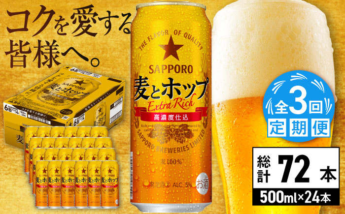 【全3回定期便】サッポロ 麦とホップ 500ml×24缶 合計72缶 日田市 / 株式会社綾部商店ビール 酒 サッポロ　ビール 酒 サッポロ [ARDC134]