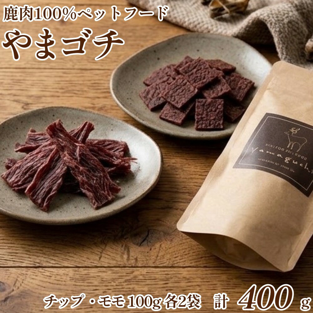 【ふるさと納税】鹿肉100%ペットフード やまゴチ チップ、モモ 100g 各2袋