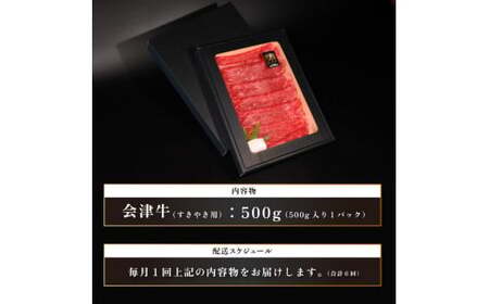 会津喜多方産黒毛和牛　すき焼き用　500g　定期便６か月