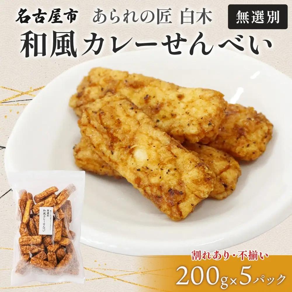 あられの匠白木 和風カレーせんべい 無選別 200g 5パック入り 和菓子 米菓 おかき かきもち あられ アラレ 煎餅 センベイ カレーせん 不揃い 割れ 自宅用 家庭用 訳あり 愛知県 名古屋市