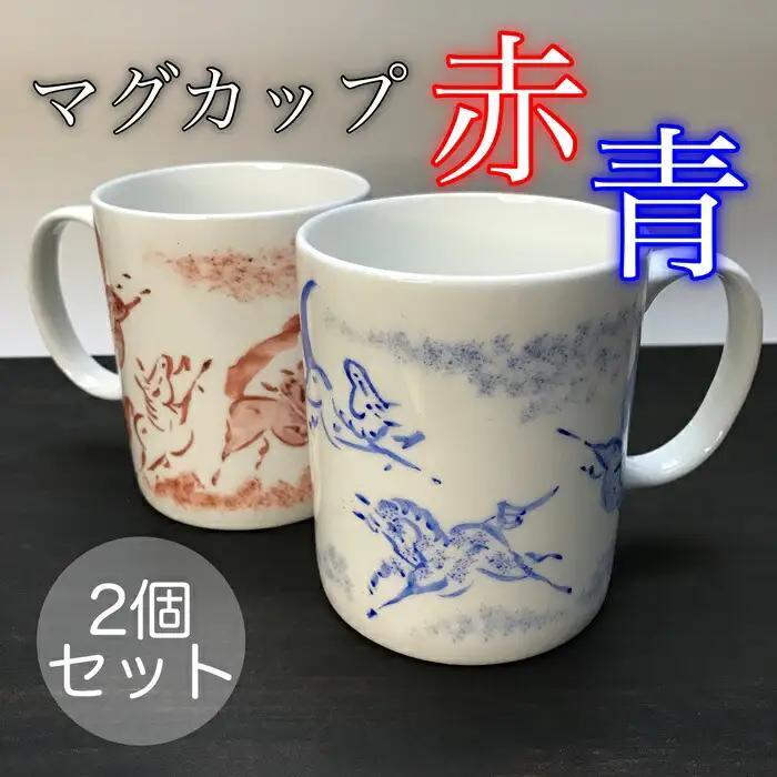縁起物『左駒』マグカップペア【赤・青各１個】 | マグカップ 福島県