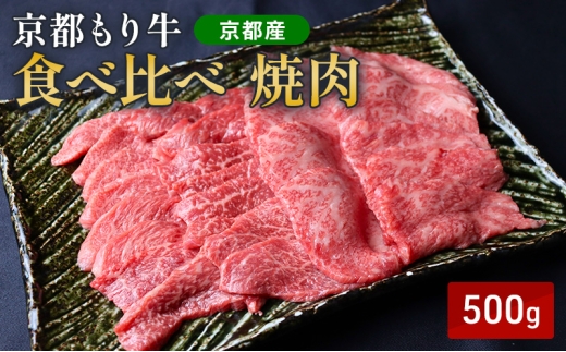 
            [№5334-0649]京都もり牛 食べ比べ 焼肉 500g 赤身・霜降
          