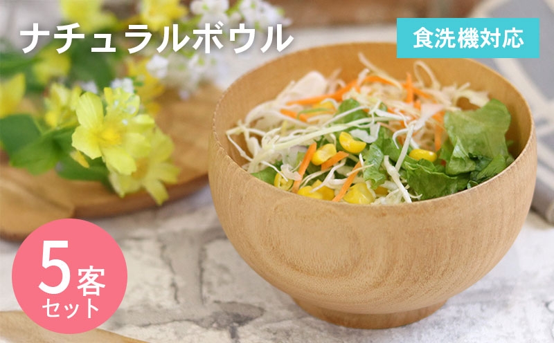 
                  【スピード発送】ナチュラルボウル 【中】5客
                
