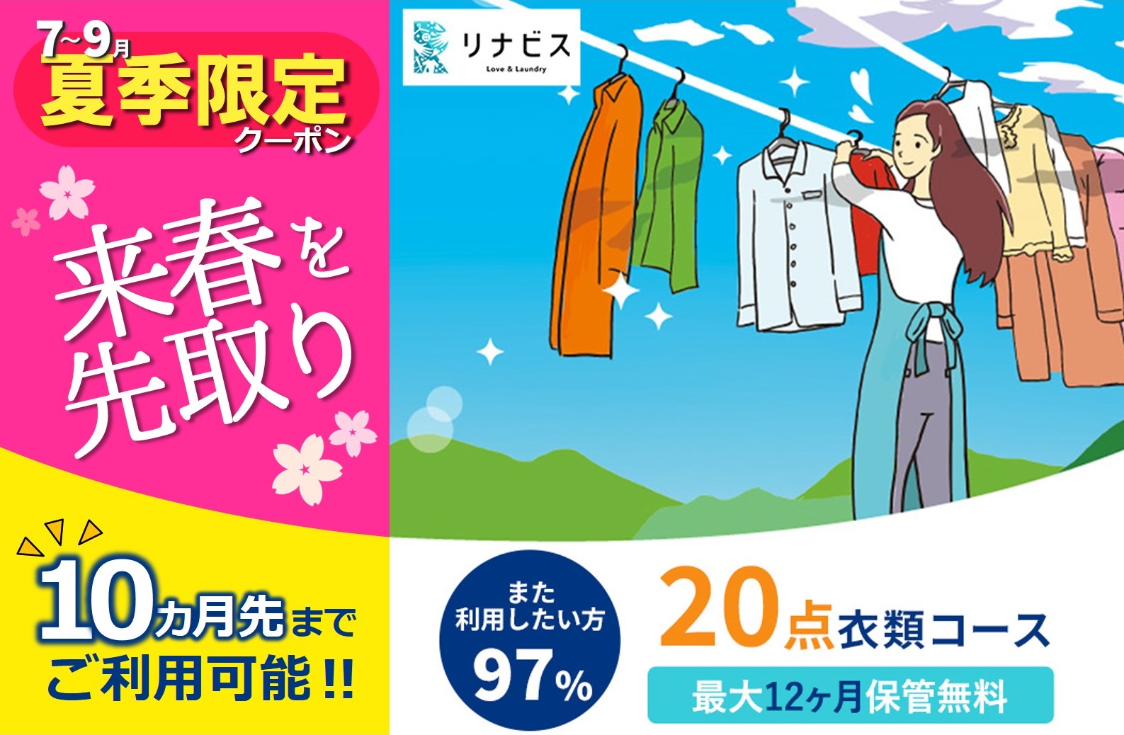 【リナビス】クリーニング＋保管　<衣類20点> ６つの無料サービス付き　79-7