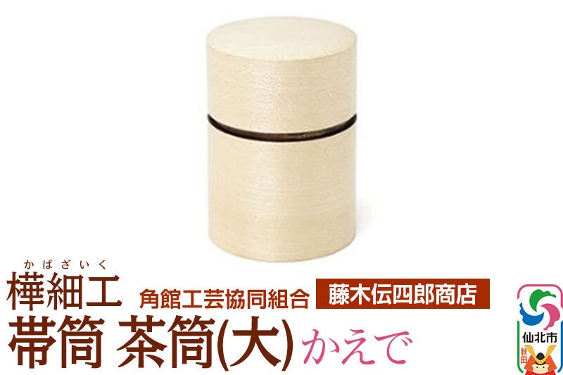 角館樺細工《藤木伝四郎商店》帯筒 茶筒（大）かえで 角館工芸協同組合 [伝統工芸品 山桜 ヤマザクラ 桜皮 樺細工 かばざいく カバザイク]|02_kdk-314001