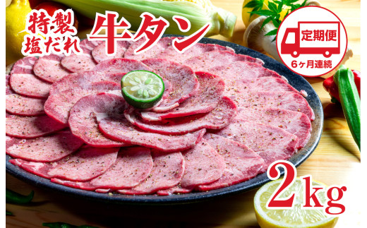 【定期便 6回】特製塩だれ 牛たん 2kg 牛タン タン肉 焼肉 焼き肉 2キロ BBQ  お取り寄せ 大容量 簡単料理 キャンプ 冷凍 ご飯のお供 おかず 惣菜  たん 牛たん キャンプ飯  冷凍 簡単調理 アウトドア 焼くだけ 食品 タン塩 たん塩 ぎゅうたん ギュウタン 牛たん塩