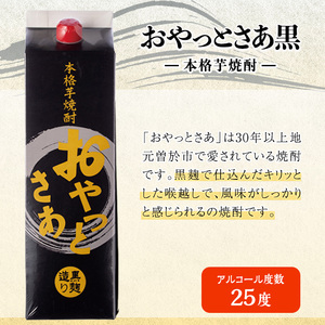 岩川醸造 おやっとさあ 白 黒 セット (おやっとさあ25% 2本、おやっとさあ黒25％ 4本：計6本)【小迫ストアー】B188