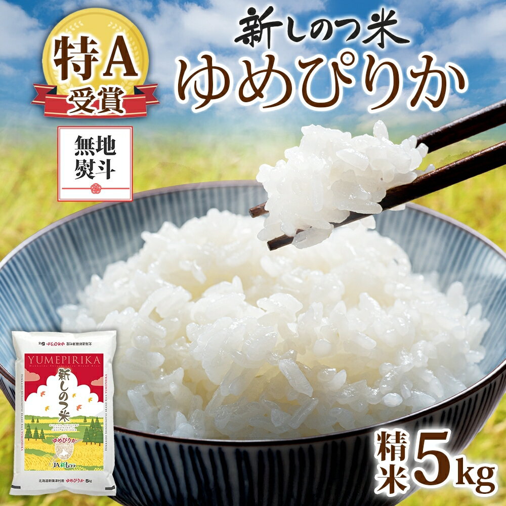 【ふるさと納税】無地熨斗 北海道 R7年産 北海道産 ゆめぴりか 5kg 精米 米 白米 ごはん お米 特A 5キロ 北海道米 ご飯 お取り寄せ 送料無料 令和7年産　お届け：ご入金確認後、約3週間以内に発送。2026年10月下旬まで