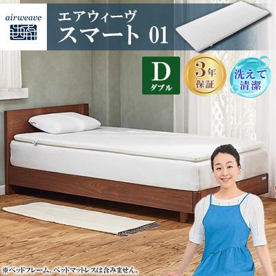 ふるさと納税 大刀洗町 エアウィーヴ　スマート01　ダブル