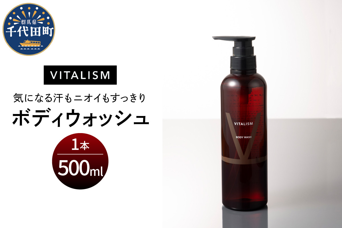 
                  バイタリズム ボディウォッシュ　500ml×1本　群馬県 千代田町 VITALISM フローラルグリーン 肌にやさしい アミノ酸系洗浄成分 保湿 コラーゲン ニオイケア バスタイム リラックス ボディソープ 
                