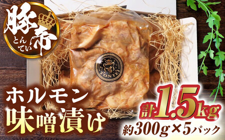 豚帝 豚肉ホルモン味噌漬け約1500g(約300g×5p)豚肉味噌漬けZCP013