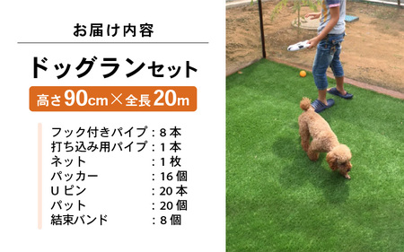 daim ドッグランセット 高さ90cm 全長20m ドアなし 安心設計・簡単設置 【ドッグラン 柵 ペットサークル ドッグサークル 庭 犬 フェンス ネット サークル DIY 屋外 自作 ペット 家