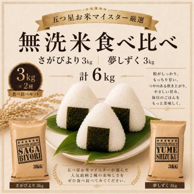 ふるさと納税 鳥栖市 【無洗米】さがびより3kg夢しずく3kg【特A評価】五つ星お米マイスター厳選(鳥栖市)