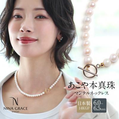 ふるさと納税 長崎市 あこや真珠 ネックレス 6.0-6.5mm 14KGF K14 マンテル パール ゴールド