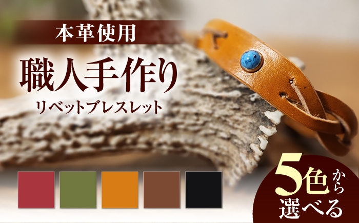 
                  【選べるカラー】リベットブレスレット / 本革 / 牛革 / ヌメ革 / レザーバングル 小浜市/ フウネレザーファクトリー [BFAJ206-210]
                