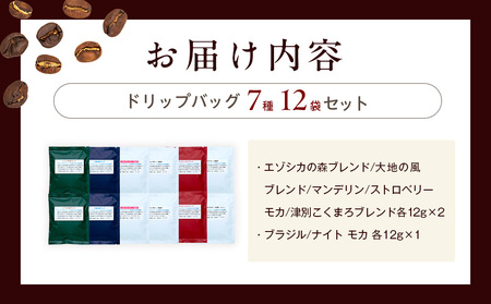 cafe津別珈琲 ドリップバッグ・満足セット 7種12袋 |
