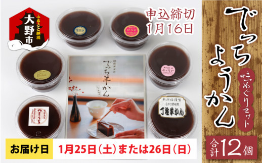 【先行予約】越前大野の水ようかん「でっちようかん味めぐりセット」6店舗の食べ比べ 6個×2箱 計12個 【1月25日(土)、26日(日)お届け】