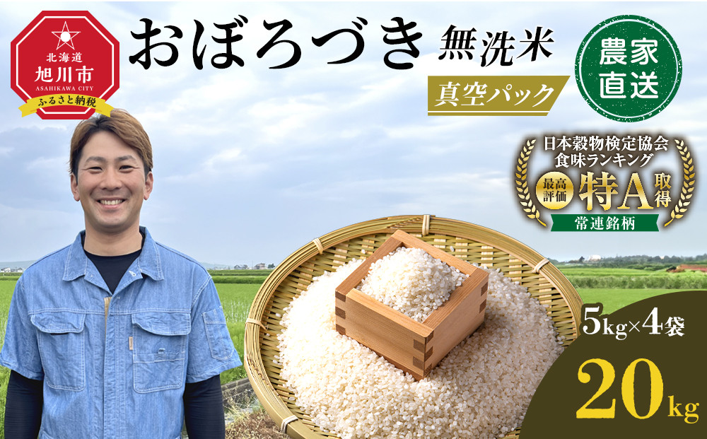 令和7年産　おぼろづき 無洗米 真空パック 5kg×4袋 20kg【 白米 精米 ご飯 ごはん 米 5kg お米 旭川市 北海道 】_06549