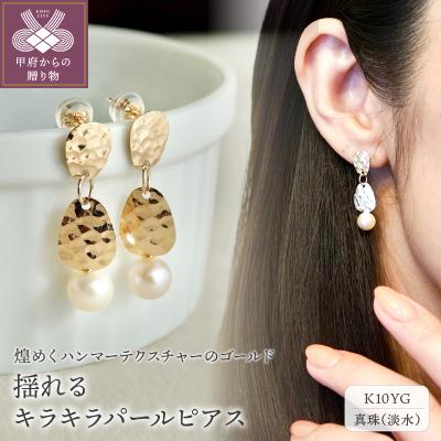 ふるさと納税 甲府市 【ジュエリー】K10 イエローゴールド キラキラ パール ピアス 保証書付 SE-2062