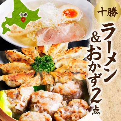 ふるさと納税 帯広市 ラーメン&amp;おかず(ぎょうざ・しゅうまい)セット[各1パック/計3パック]北海道 帯広市
