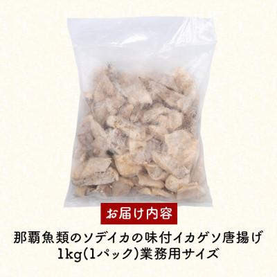 ふるさと納税 糸満市 那覇魚類 ソデイカゲソ 唐揚げ 味付き 1kg(1パック) 業務用サイズ |  | 03
