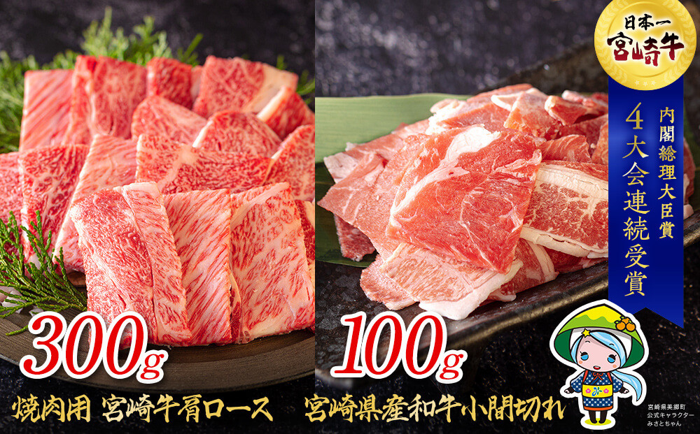 
宮崎牛 肩ロース 焼肉 300g & 宮崎県産 和牛 小間切れ 100g [ミヤチク 宮崎県 美郷町 31au0036] 冷凍 内閣総理大臣賞受賞 国産 ミヤチク 牛肉 送料無料 BBQ バーベキュー キャンプ 贈り物 プレゼント ギフト 小分け 黒毛和牛 こま 牛丼 炒め物
