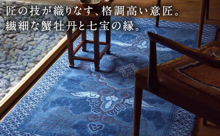 ＜手織＞蟹牡丹文縁七宝/淡紺地 約95×191cm 佐賀県/株式会社鍋島緞通吉島家[41AAAM062]