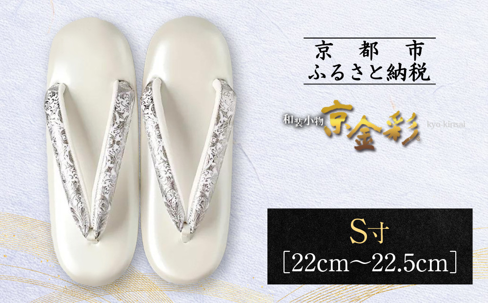 【光映工芸】京都発！特許高蒔絵技法による伝統工芸品 和装着物用草履〈京金彩〉プラチナ箔≪イタリアサラサ柄白シルバー≫S寸(22cm～22.5cm) 261009_A-CT021