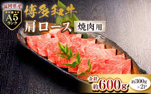 福岡県産【A5ランク限定】博多和牛 肩ロース 焼肉用 600g(300g×2P)冷凍【配送不可地域：離島】