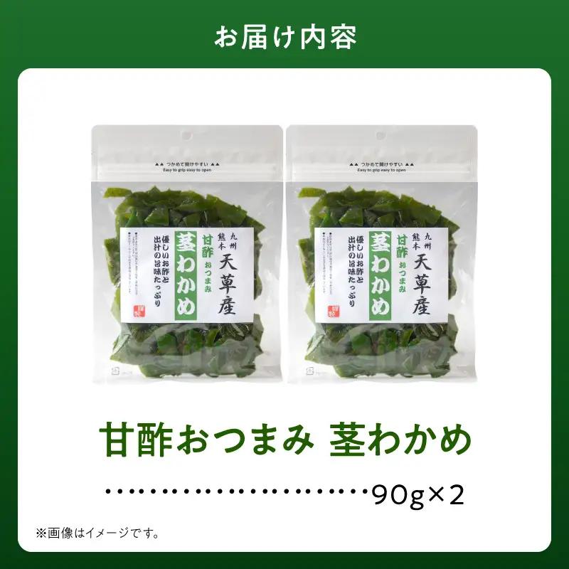 火の国屋天草産 甘酢おつまみ 茎わかめ 90g×2_U10-0009 