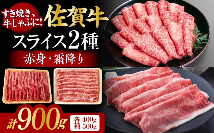 佐賀牛 しゃぶしゃぶ・すき焼き用 計900g（スライス 500g・赤身霜降りスライス 400g）肉 牛肉 佐賀牛 吉野ヶ里町 [FDB050]