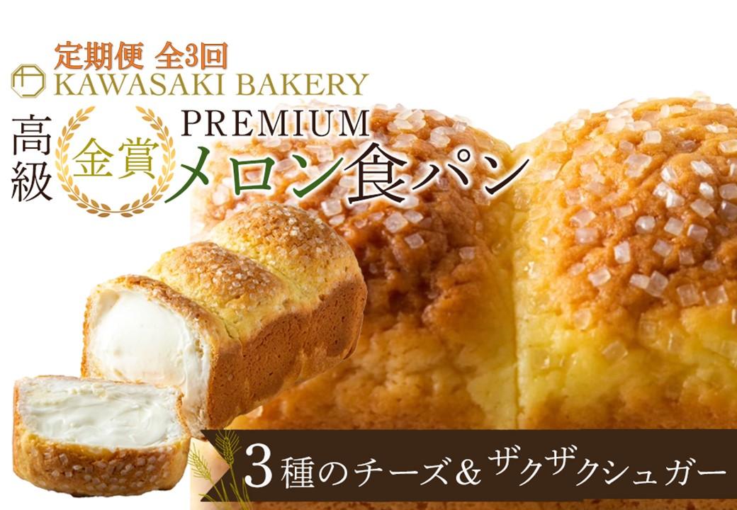 ＜定期便全3回＞【国産小麦使用】高級金賞食パン PREMIUM メロン食パン 3種のチーズ＆ザクザクシュガー