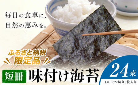 【ふるさと納税限定商品】味付け海苔 短冊 24束 海苔
