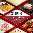 【ふるさと納税】【定期便 12回】よさこい尾鶏 もも肉（200g×5パック）