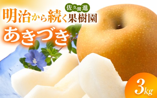 【2026年出荷分先行予約】明治から続く果樹園の梨「あきづき」3kg（玉数おまかせ） なし 果物 くだもの デザート ギフト ナシ 甘い フルーツ 福島県 白河市 F24R-219