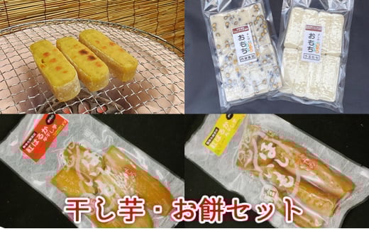 干し芋・お餅セット 干し芋(平干し・丸干し)各1袋 いも餅 黒豆餅 うるう餅 各1袋  [ 紅はるか もち米 新潟県産コシヒカリ 丹波産黒豆 オリジナル かんころ餅 食べ比べ セット お菓子 詰合せ ] [№5275-0019]
