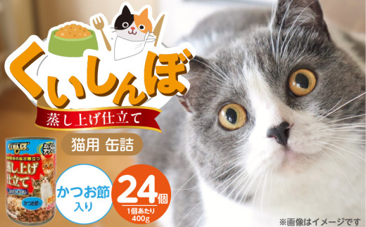 くいしんぼ 蒸し上げ仕立て 猫用 缶詰（かつお節入り）400g×24個_くいしんぼ 蒸し上げ仕立て 猫用 缶詰 400g × 24個 かつお節入り かつお まぐろ 蒸し上げ製法 ウェットフード やわらかい 食欲不振 ご褒美 キャットフード 福岡県 久留米市 送料無料_Pf053-05