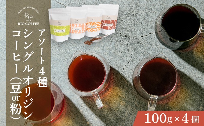 
            【RIO COFFEE】＜選べる豆・粉＞愛情を込めて育てられたシングルオリジンコーヒーアソート（100g×4個）/ スペシャルティコーヒー｜コーヒー 珈琲 飲料 飲み物 豆 焙煎 浅煎り 中煎り 中深煎り 深煎り ビター コク coffee アウトドア ギフト カフェ 贈り物 036-a003_A 036-a004_A
          