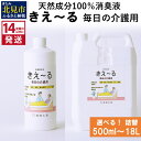 【ふるさと納税】《14営業日以内に発送》天然成分100％消臭液 きえ～る 毎日の介護用 詰替 500ml 1L 4L 18L ( 消臭 天然 介護 )