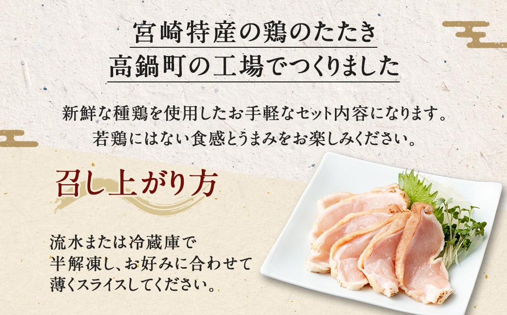 ＜鶏のムネたたき 約1kg タレ付＞