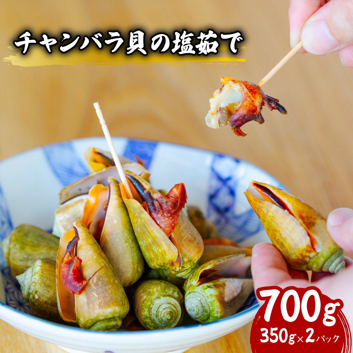 【ふるさと納税】 チャンバラ貝 塩ゆで 約700g ちゃんばら貝 塩茹で ボイル マガキ貝 海鮮 珍味 おつまみ 冷凍