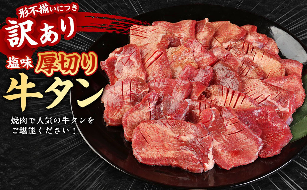 【3ヶ月定期便】 訳あり 塩味 厚切り 牛タン (軟化加工) 2kg(500g×4パック)×3回　合計6kg