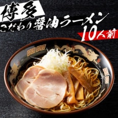 福岡県産ラー麦麺×博多醤油スープ!濃縮スープ40g×10袋・ 麺100g×10玉(遠賀町)